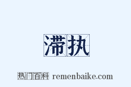 滞执是什么意思的图片